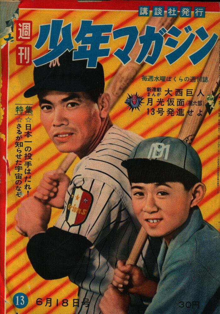 週刊少年マガジン 1959年(昭和34年) 創刊号 - 漫画