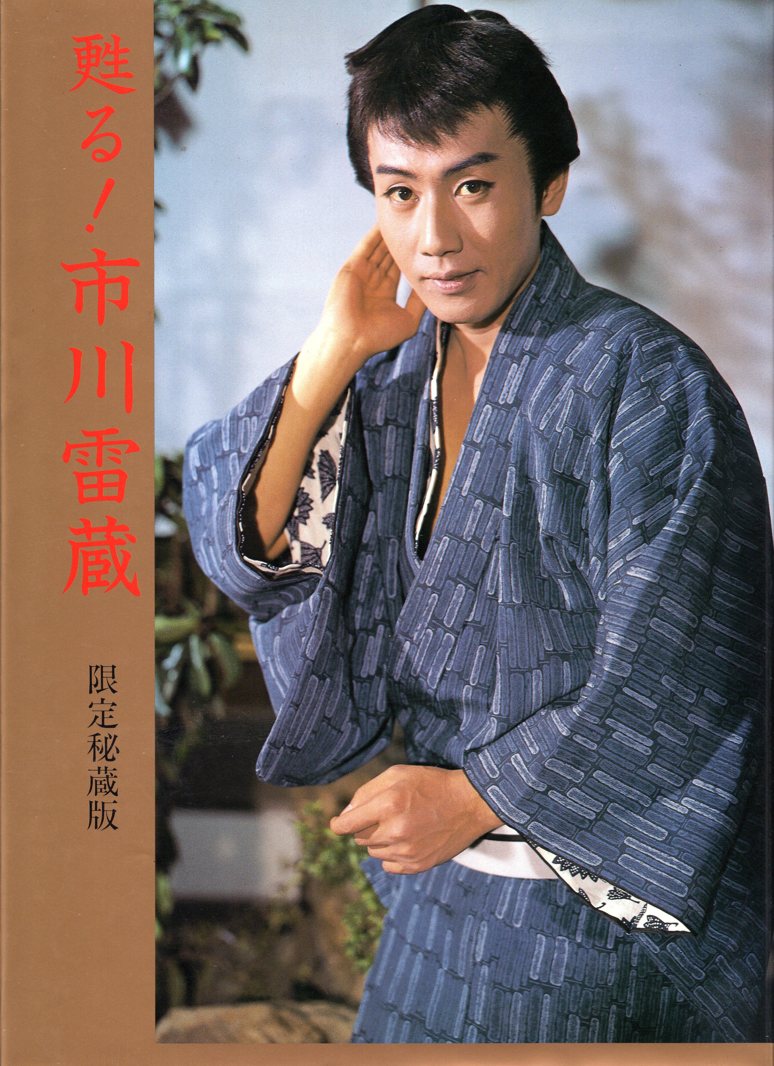 近代映画社 限 甦る 市川雷蔵 限定秘蔵版 まんだらけ Mandarake