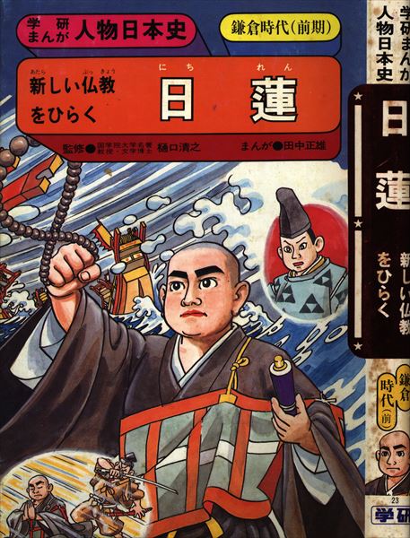 学習研究社 学研まんが人物日本史 田中正雄 日蓮 新しい仏教をひらく 鎌倉時代 前期 まんだらけ Mandarake