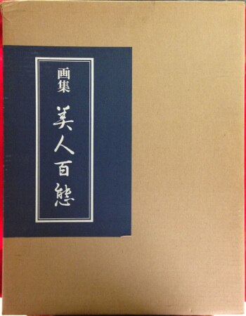 志村立美 画集「美人百態」より「秋7 浜町河岸」 昭和51年発行