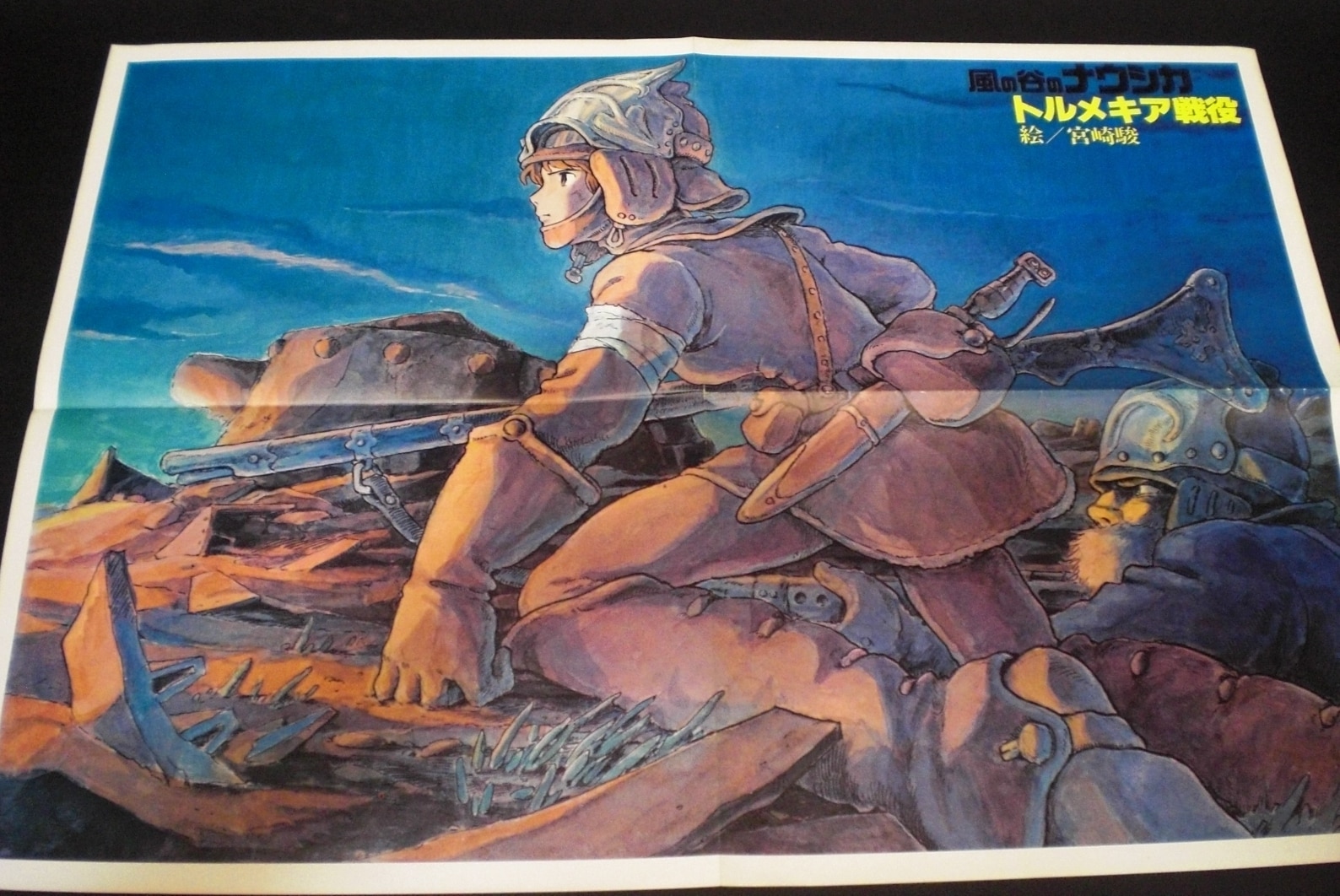 珍しい 【極美品 1984年物】風の谷のナウシカ ポスター B2 トルメキア 