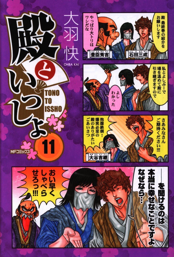 Kadokawa Mfコミックス フラッパーシリーズ 大羽快 殿といっしょ 11 まんだらけ Mandarake