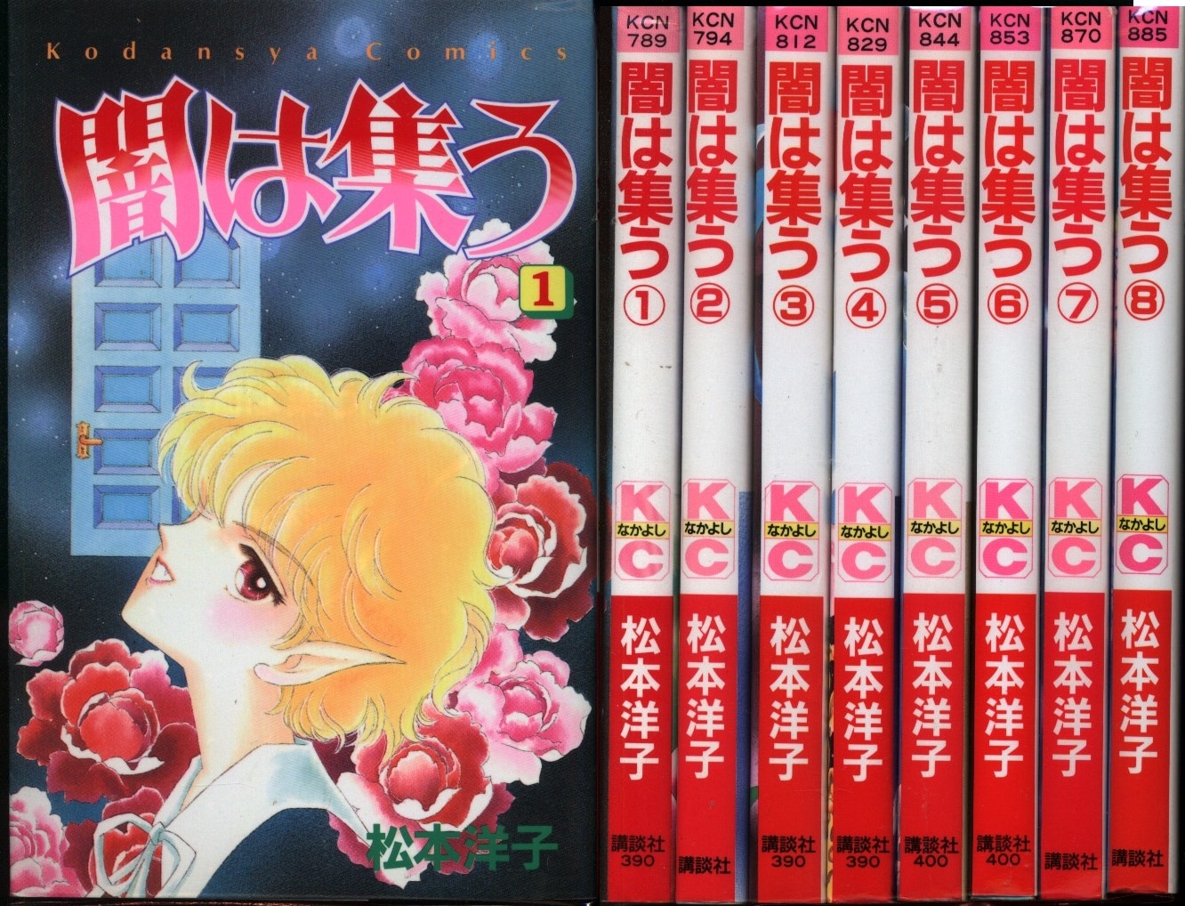 闇は集う　全8巻　松本洋子　全巻初版