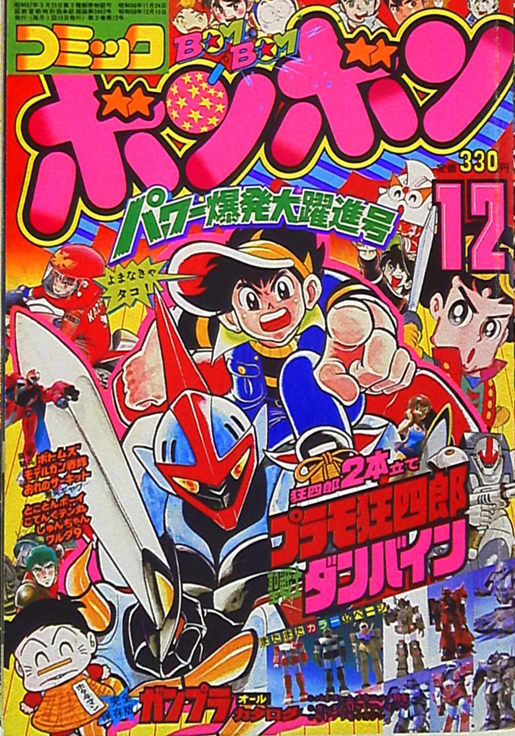 コミックボンボン 1986年 11月号 プラモ狂四郎最終回 - 雑誌