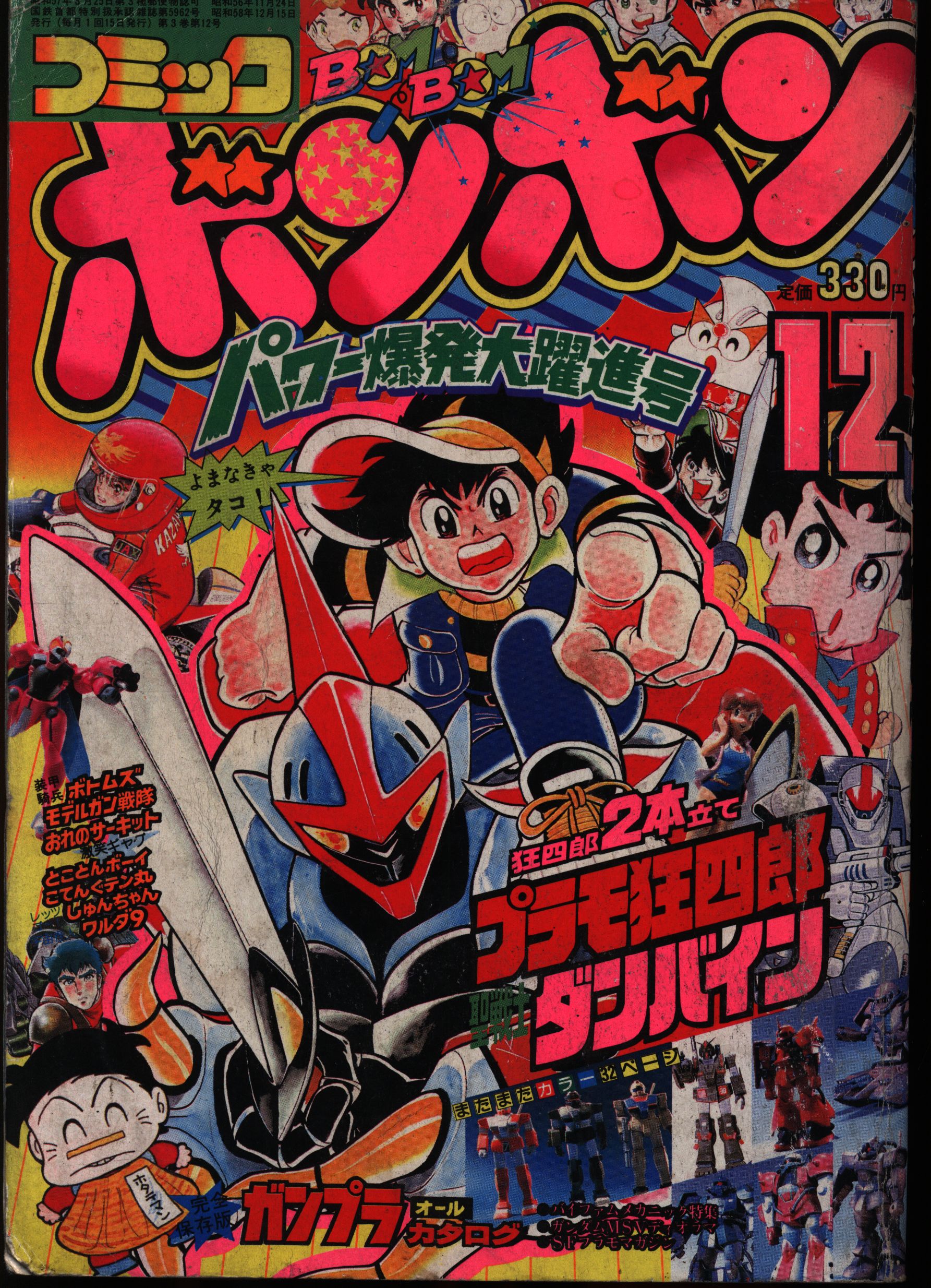 コミックボンボン 1987年12月号 講談社 - 少年漫画