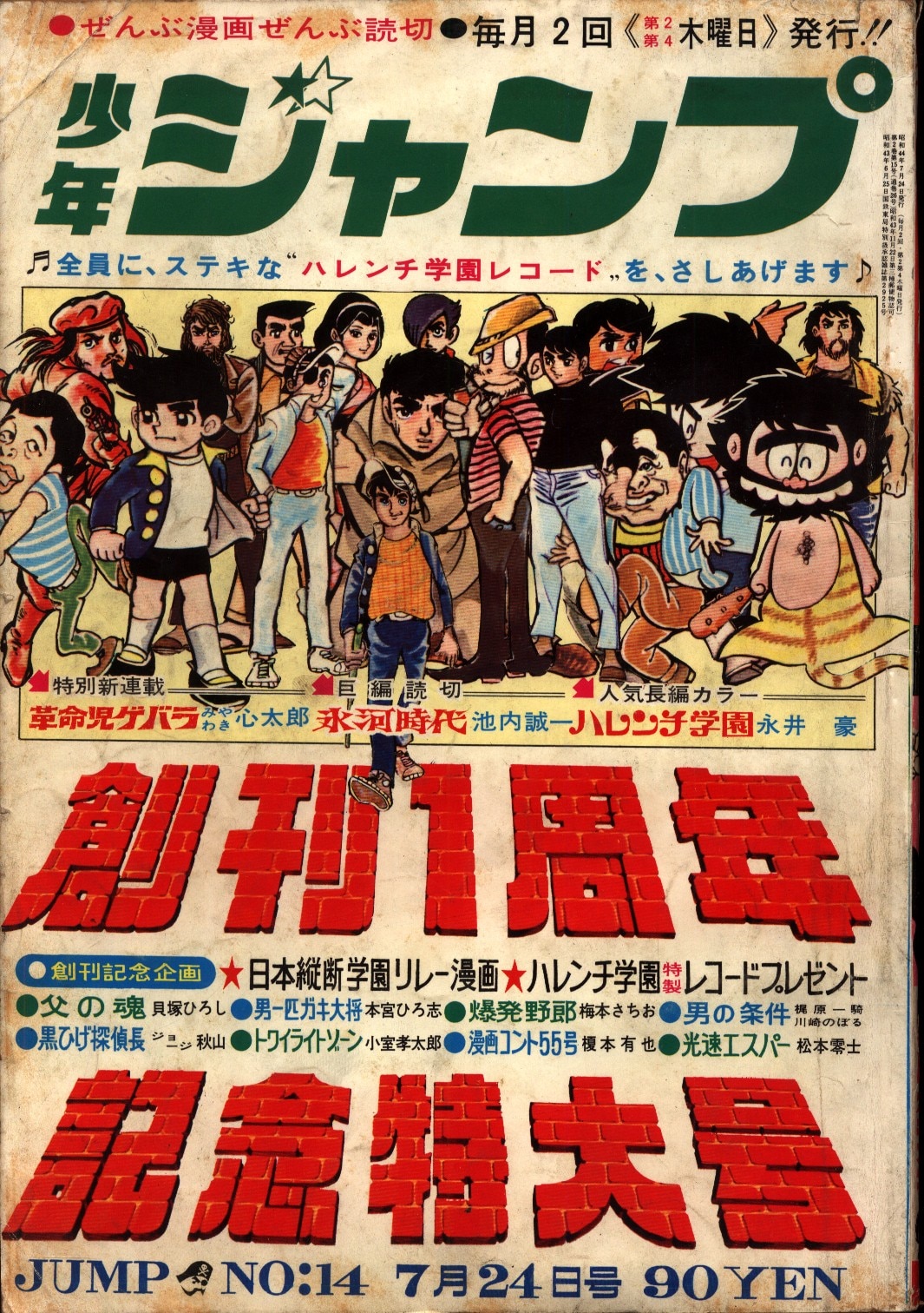 少年ジャンプ 創刊1周年記念大サービス号 昭和44年8月発行 希少本