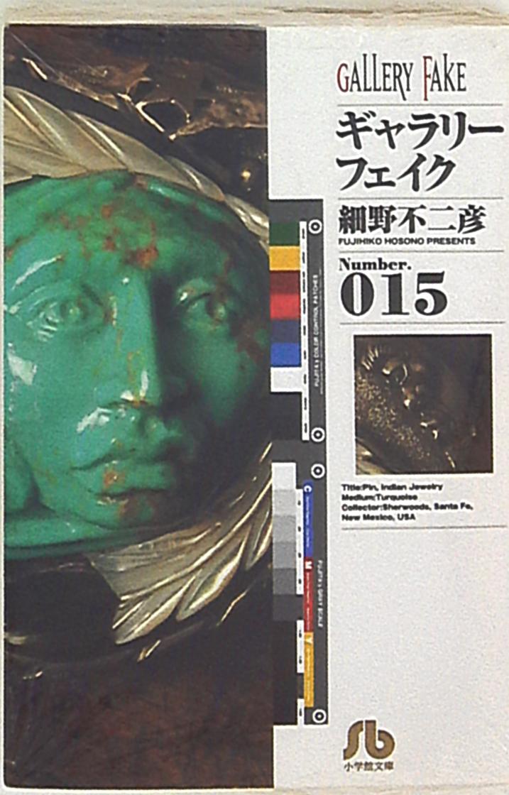 小学館 小学館文庫 細野不二彦 ギャラリーフェイク 文庫版 15 まんだらけ Mandarake