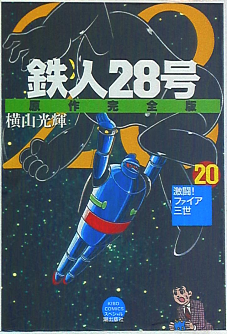潮出版社 希望コミックススペシャル 横山光輝 鉄人28号 原作完全版 まんだらけ Mandarake