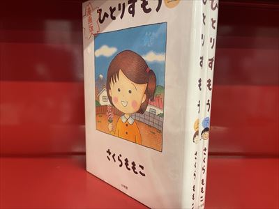 小学館 さくらももこ 漫画版 ひとりずもう 全2巻 セット まんだらけ Mandarake