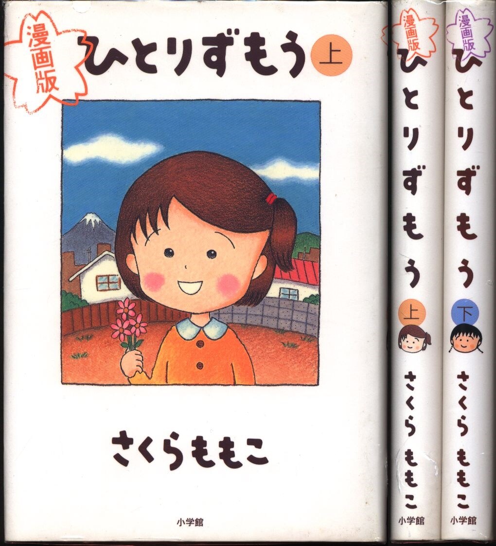 小学館 さくらももこ 漫画版 ひとりずもう 全2巻 セット まんだらけ Mandarake