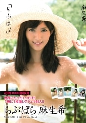 麻生希