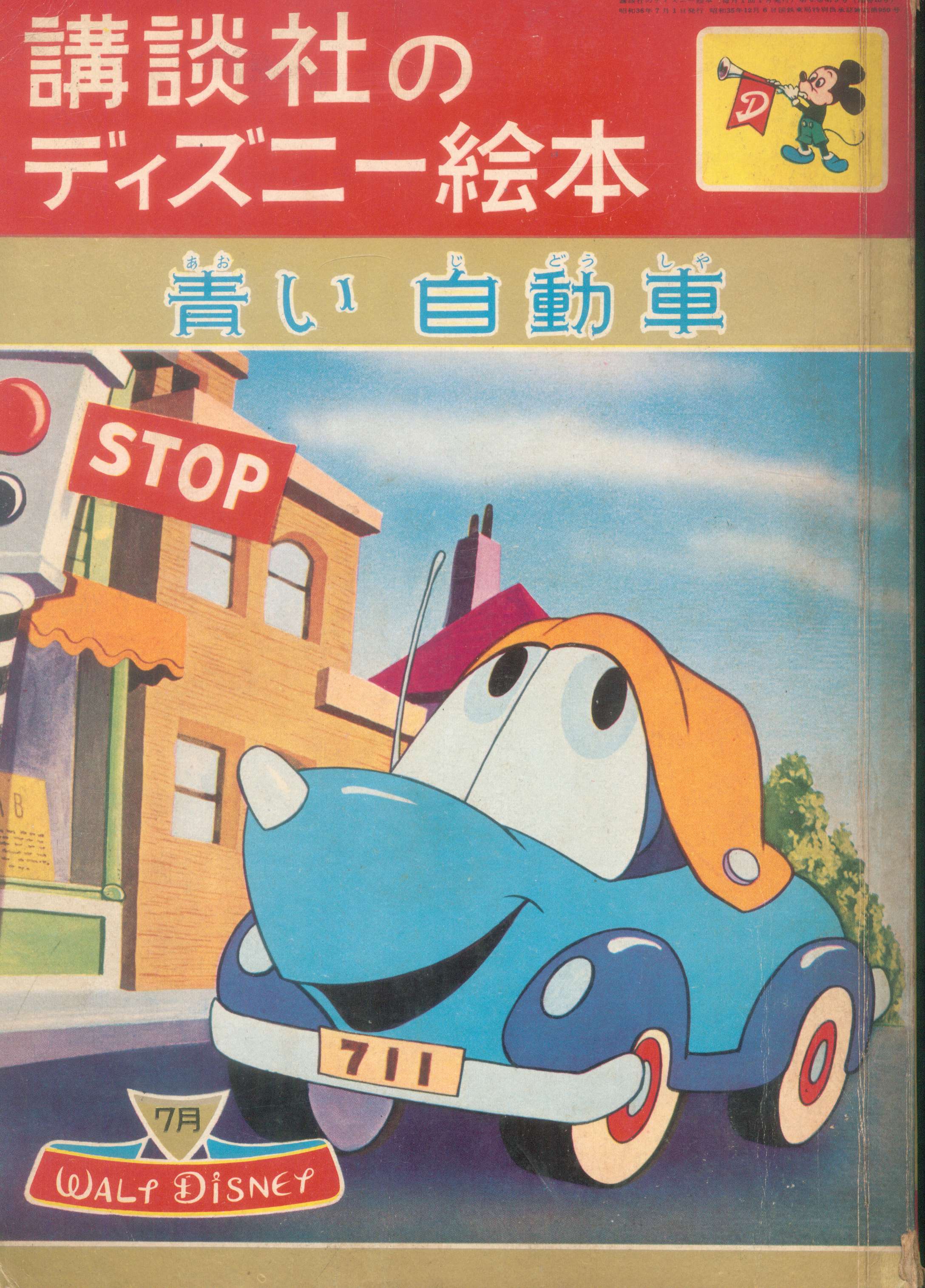 講談社のディズニー絵本 16 青い自動車 | まんだらけ Mandarake