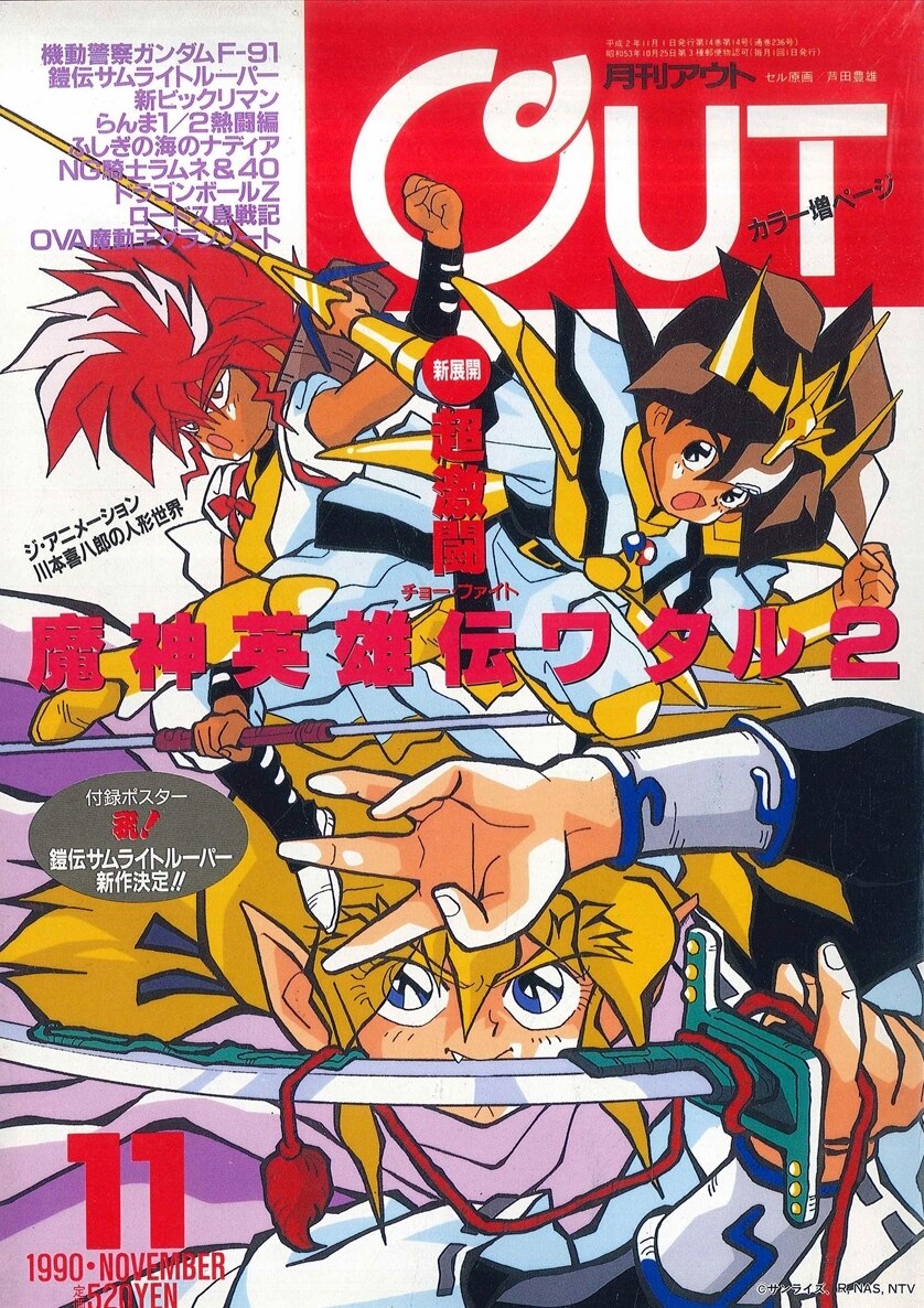 みのり書房 1990年（平成2年）のアニメ情報誌 本誌のみ 月刊OUT1990年