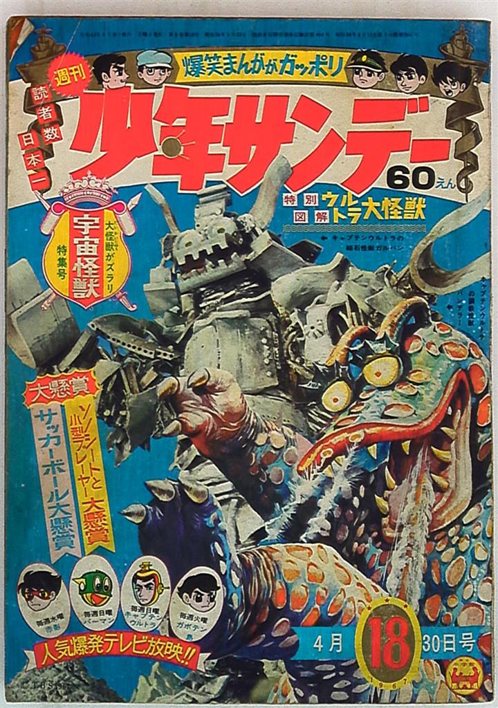 少年サンデー（1972）ウルトラマン表紙