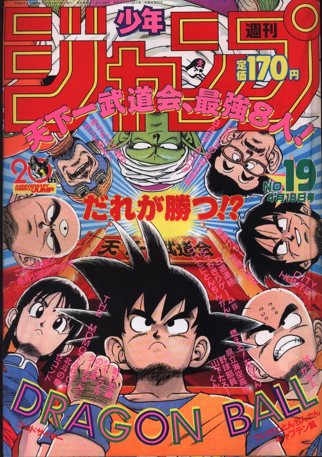 希少 1988年5号ドラゴンボール巻頭カラー | camillevieraservices.com