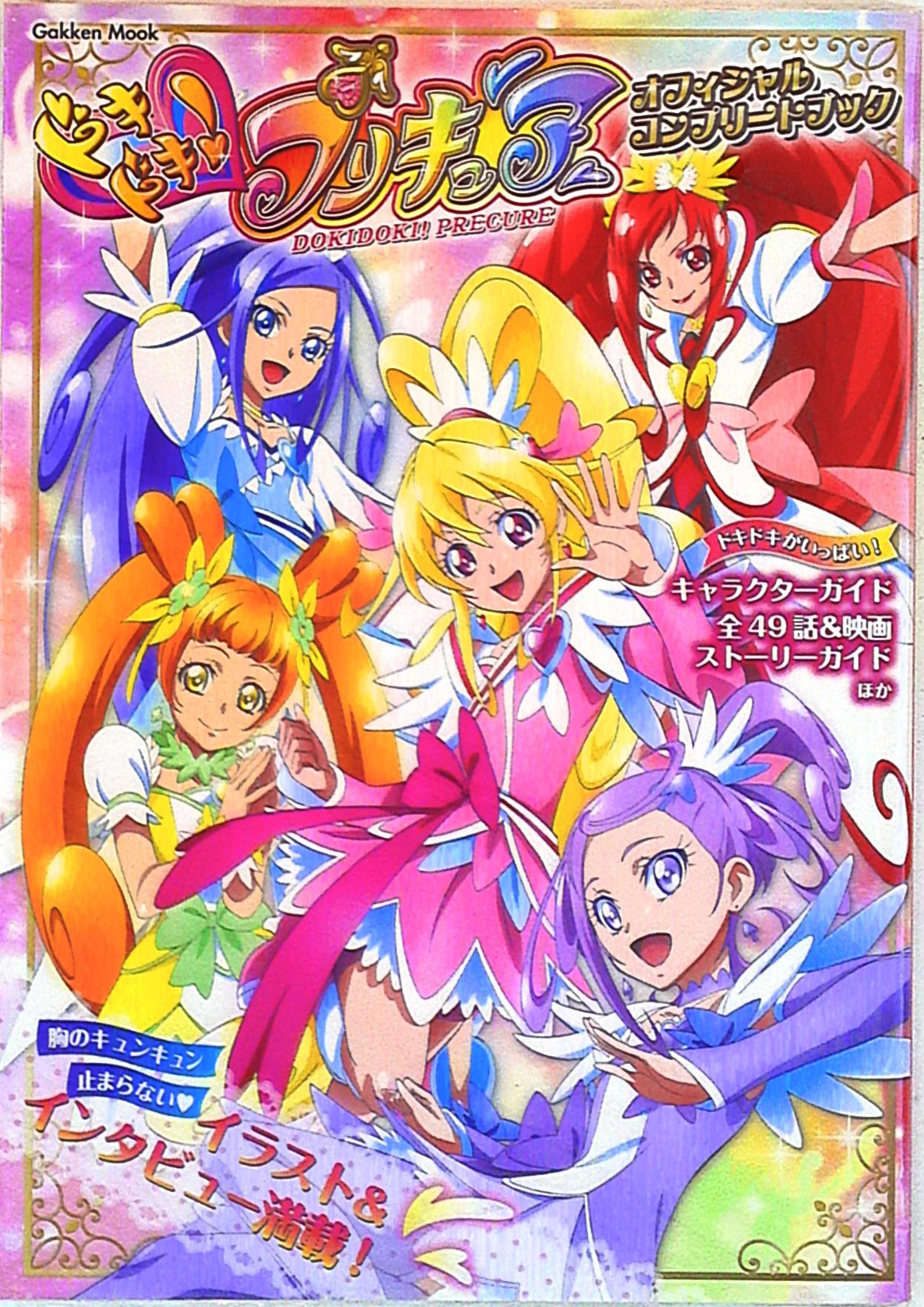 学習研究社 ドキドキ プリキュア オフィシャルコンプリートファンブック まんだらけ Mandarake