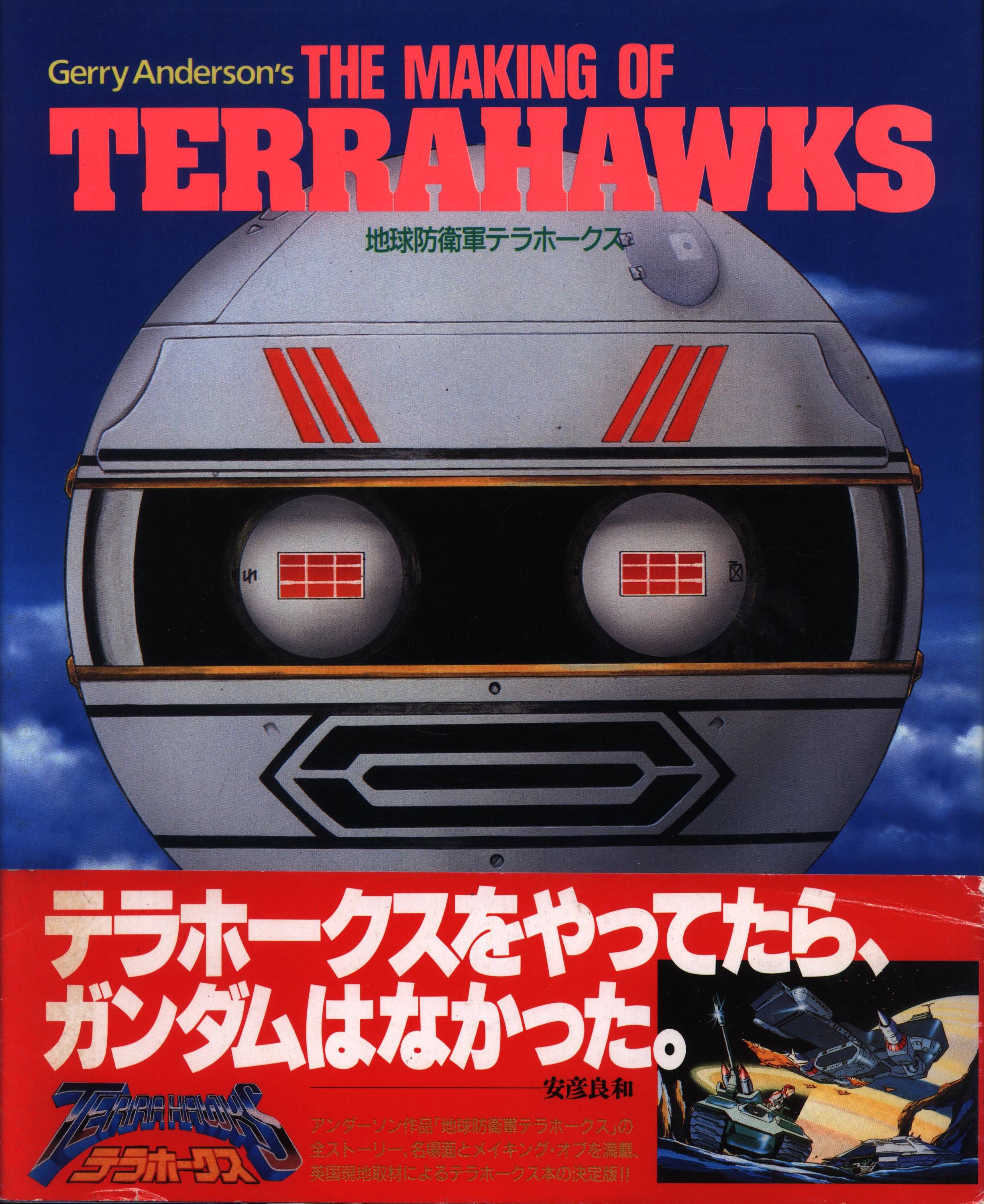 角川書店 ザ テレビジョンアニメシリーズ ザメイキングオブテラホークス 帯付 まんだらけ Mandarake