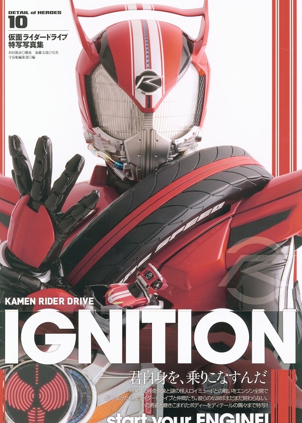 ホビージャパン 「仮面ライダードライブ 特写写真集 IGNITION」 (帯付