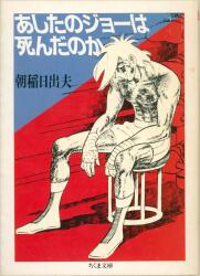 筑摩書房 ちくま文庫 朝稲日出夫 あしたのジョーは死んだのか