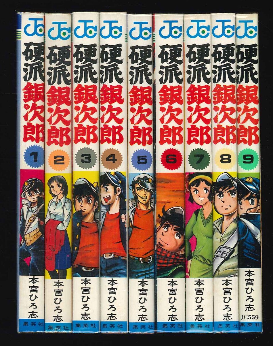 集英社 ジャンプコミックス 本宮ひろ志 硬派銀次郎 全9巻 初版セット