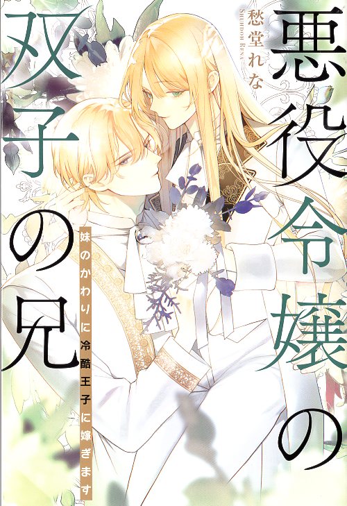 Gentosha marries Prince Ruthless in place of the twin brother and sister of the Shameless Villain