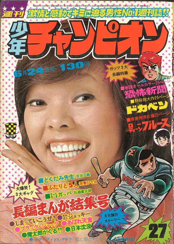 週刊少年チャンピオン 1974年27号」手塚治虫 ブラックジャック 『指 