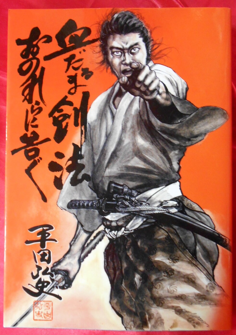 青林工藝舎 平田弘史 血だるま剣法 おのれらに告ぐ まんだらけ Mandarake