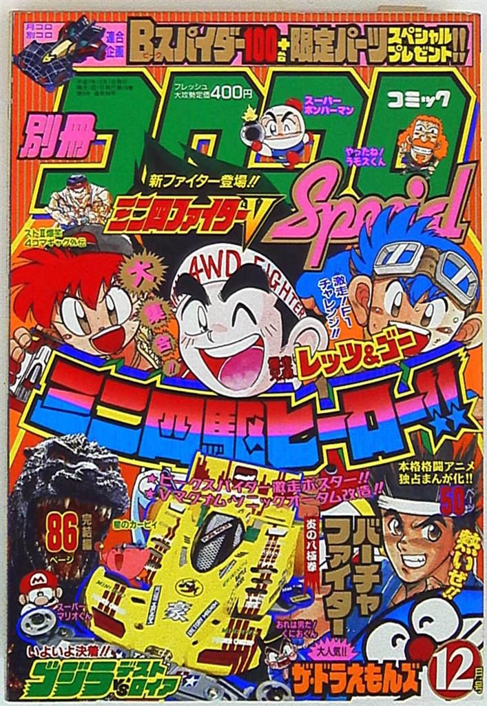 別冊コロコロコミックスペシャル 1995年 平成7年 12 月号 まんだらけ Mandarake