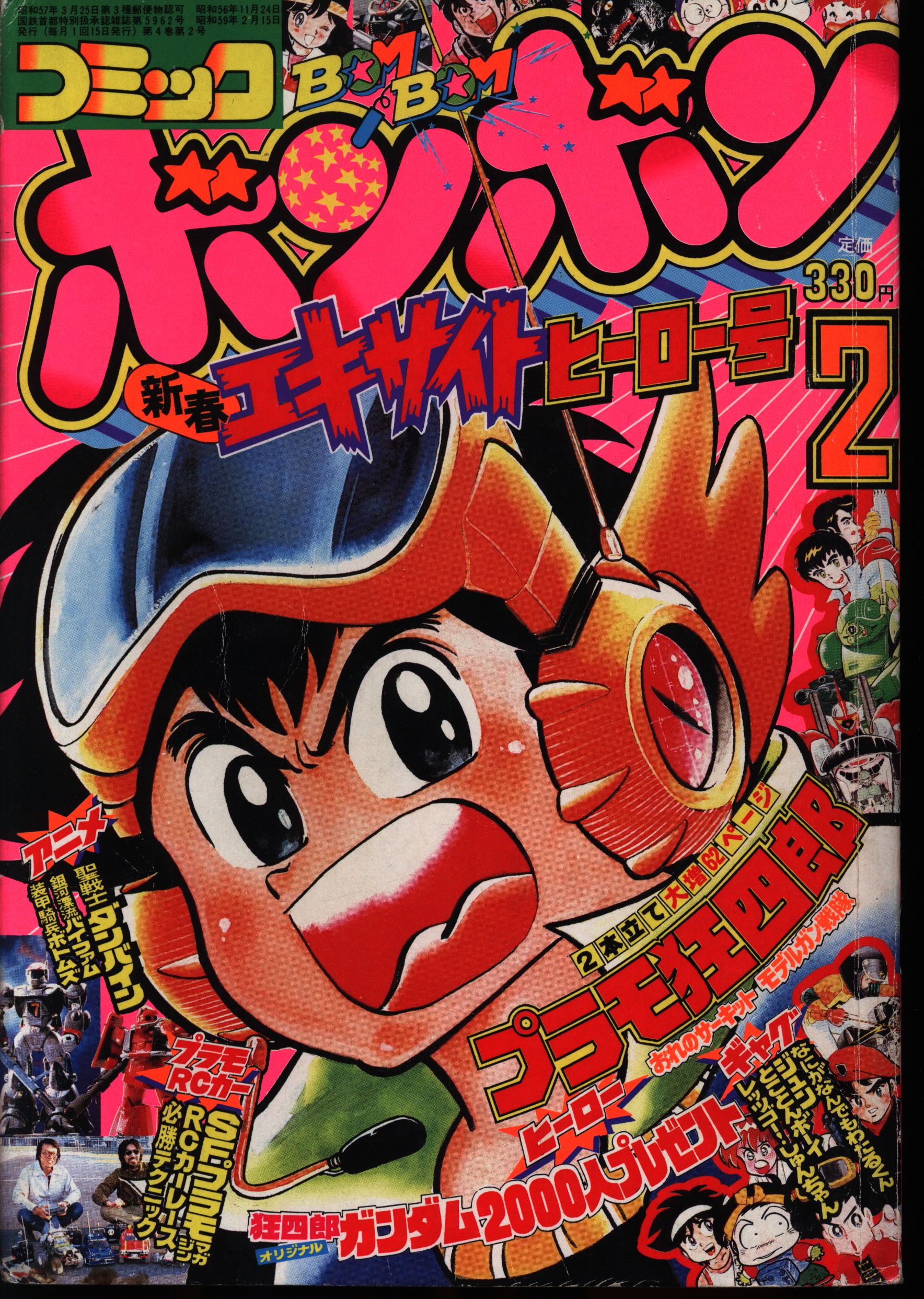 SALE公式 超レア！コミックボンボン 1982年 12月号 12月号 中身欠損 