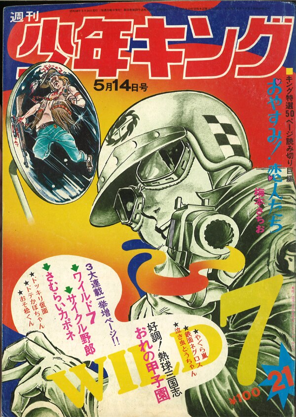 週刊少年キング1982年5月14日最終号-