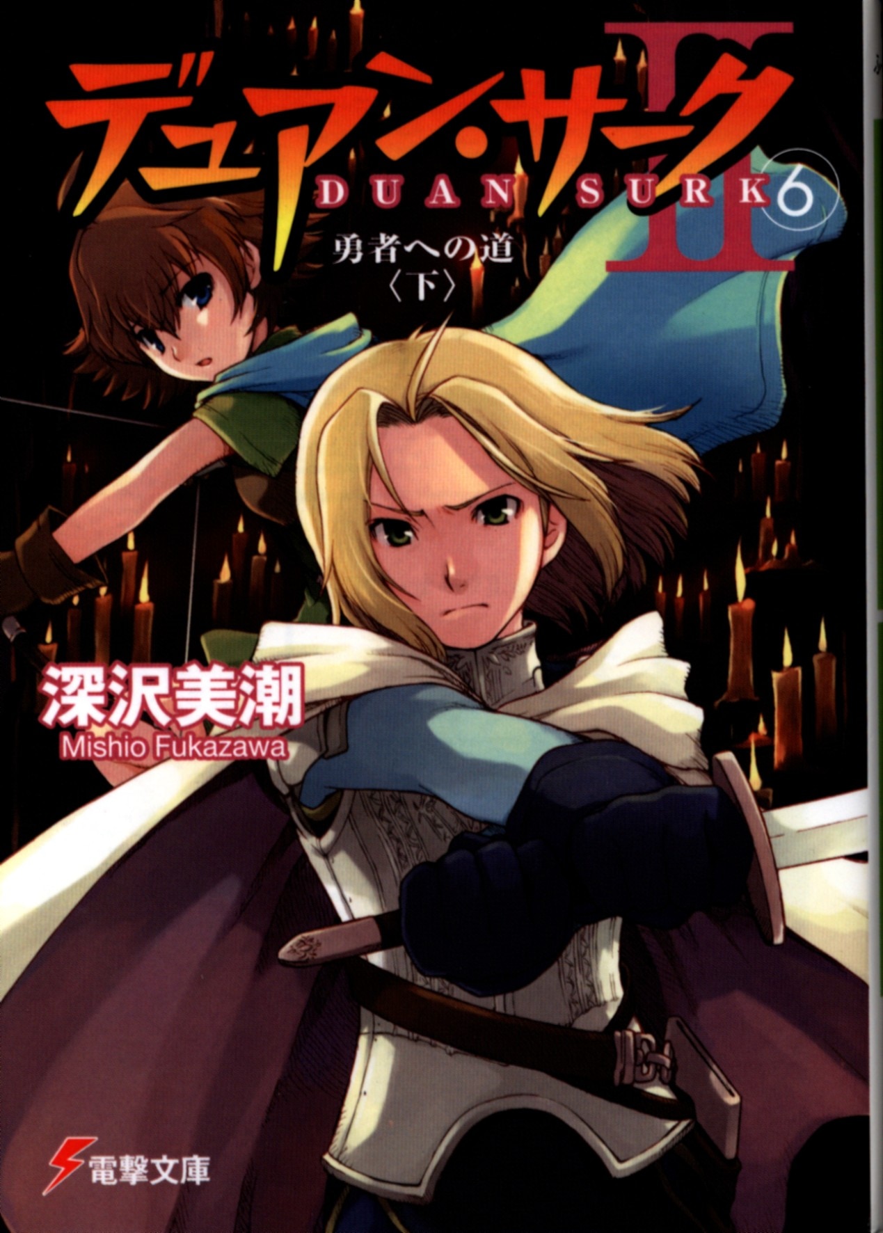 アスキーメディアワークス 電撃文庫 深沢美潮 デュアン サークii 勇者への道 下 6 まんだらけ Mandarake
