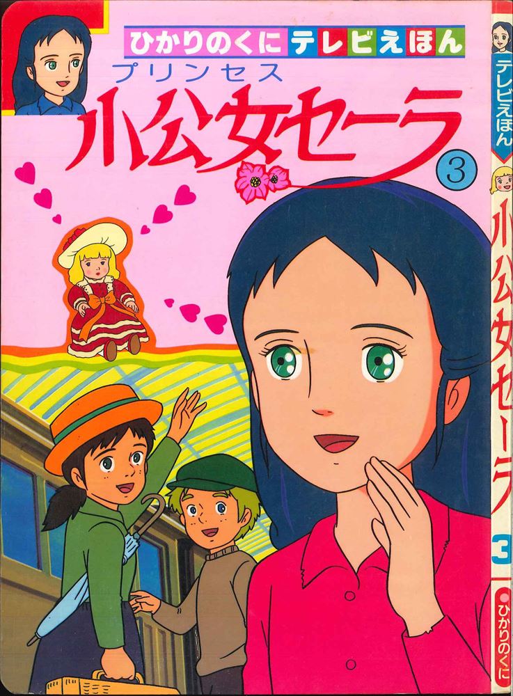 ひかりのくに テレビ絵本267 小公女セーラ 3 まんだらけ Mandarake ひかりのくに テレビ絵本267 小公女セーラ 3 まんだらけ Mandarake