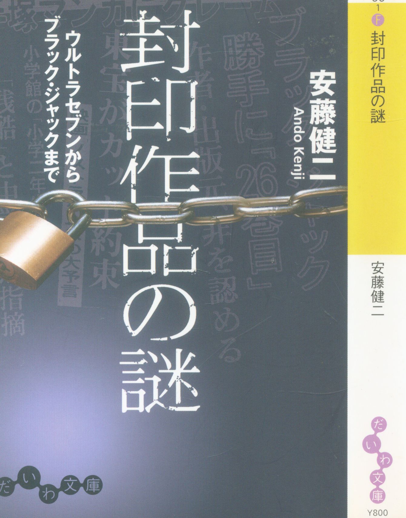 大和書房 だいわブンコ 安藤健二 封印作品の謎 まんだらけ Mandarake