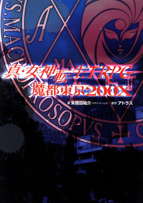 ジャイブ 真・女神転生TRPG 朱鷺田祐介 真・女神転生TRPG 魔都東京200X | まんだらけ Mandarake