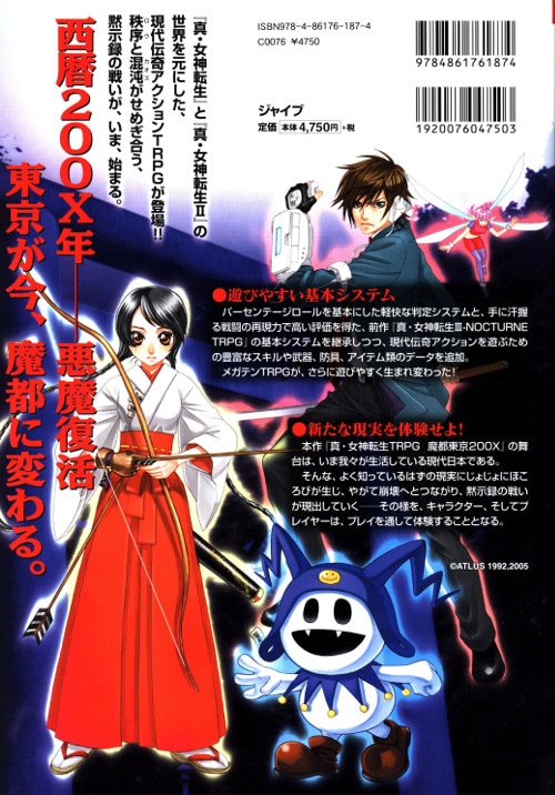 真・女神転生TRPG魔都東京200X