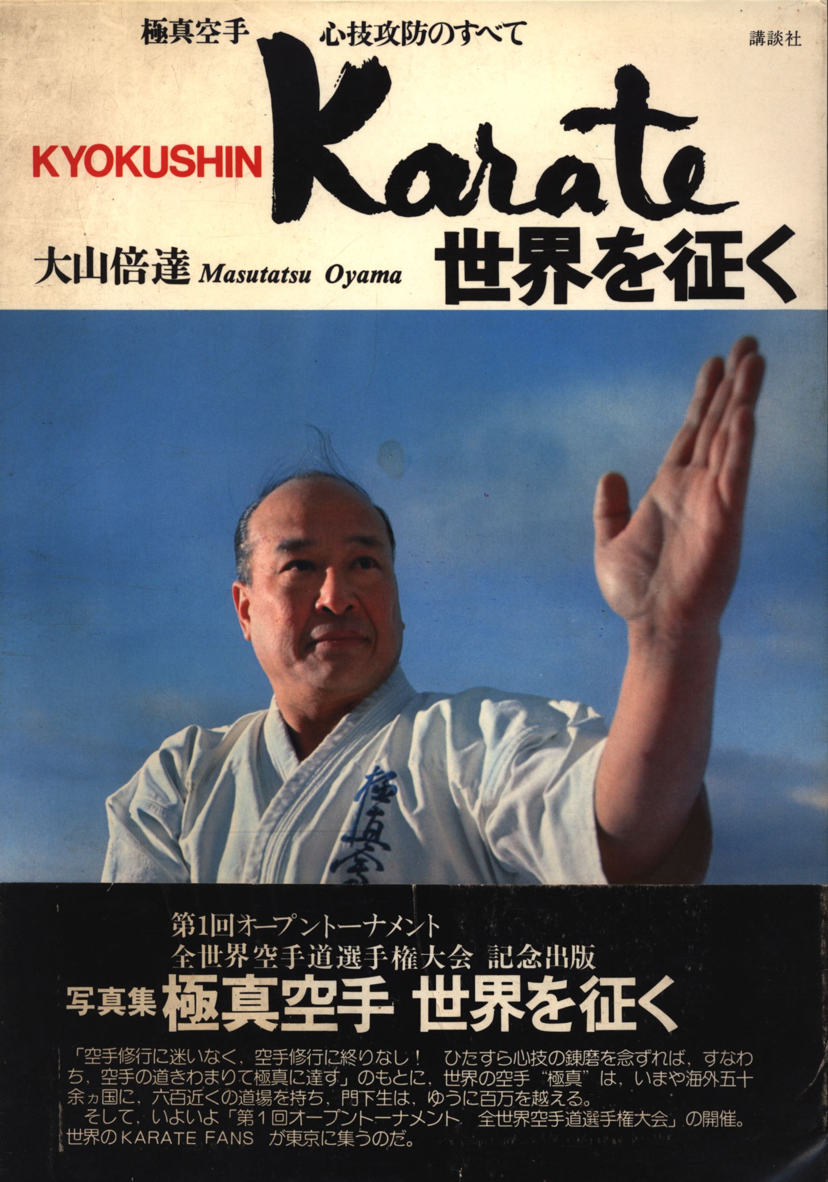 大山倍達 極真空手 心技攻防のすべて Karate世界を征く 昭和50年初版