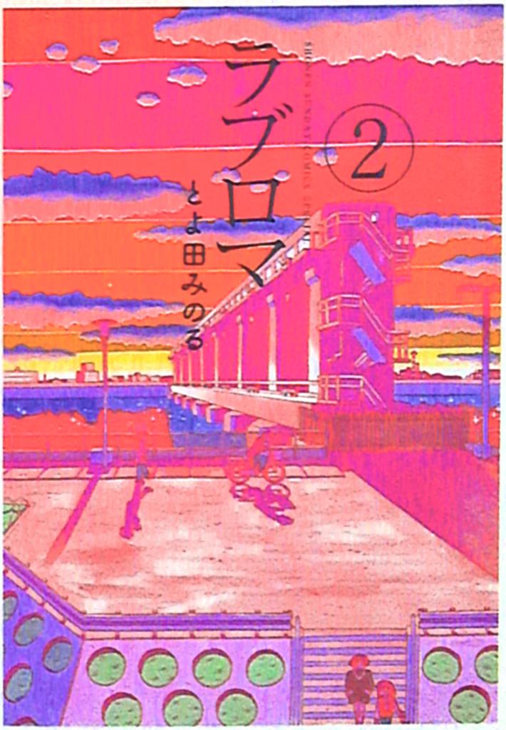 小学館 ゲッサン少年サンデーコミックス とよ田みのる ラブロマ 新装版 2 まんだらけ Mandarake