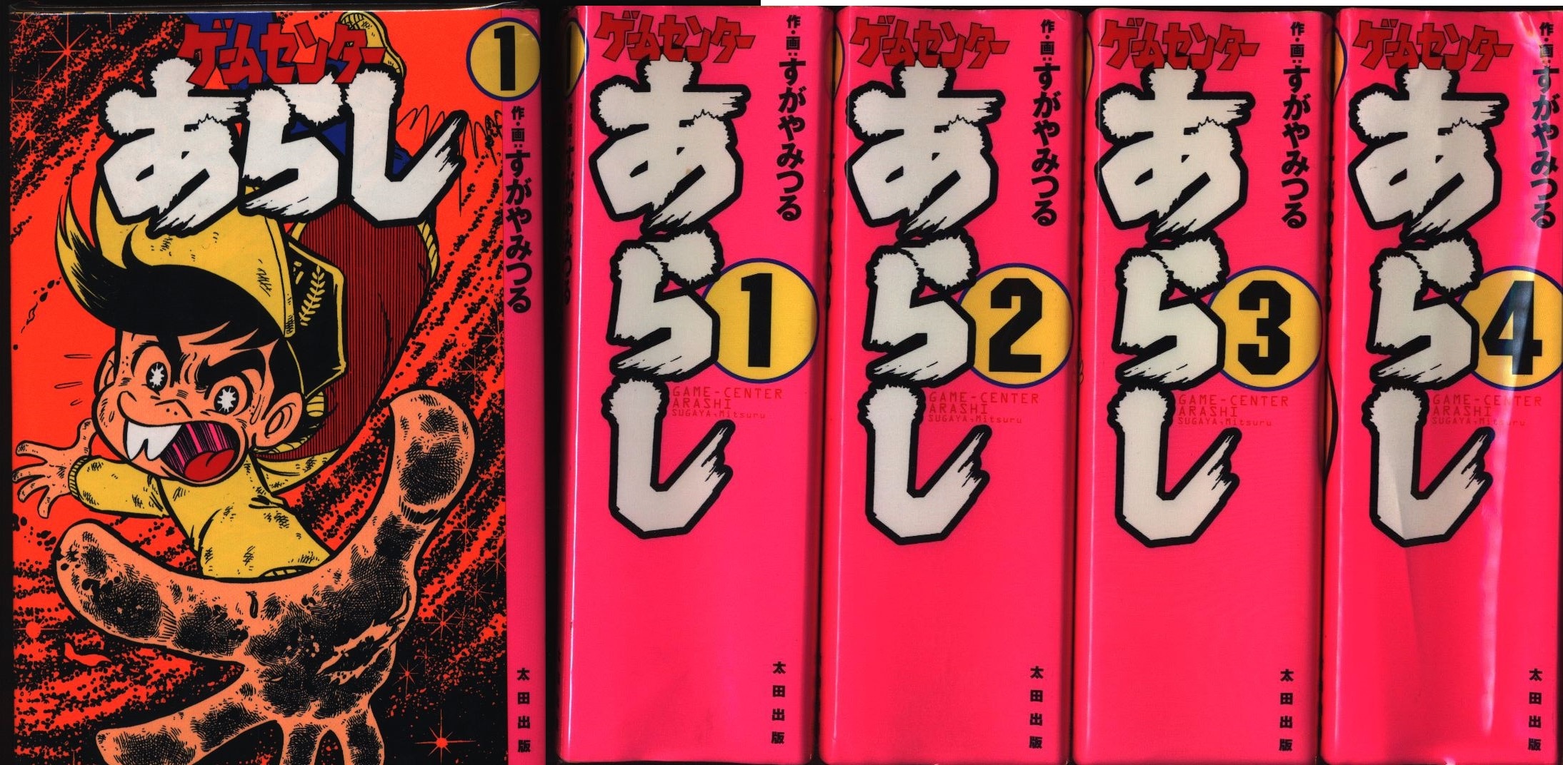 ランキング1位獲得 「ゲームセンターあらし」全17巻 全巻初版 すがや 