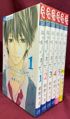 小学館 フラワーコミックス 紺野りさ 胸が鳴るのは君のせい 全5巻 番外編 セット まんだらけ Mandarake
