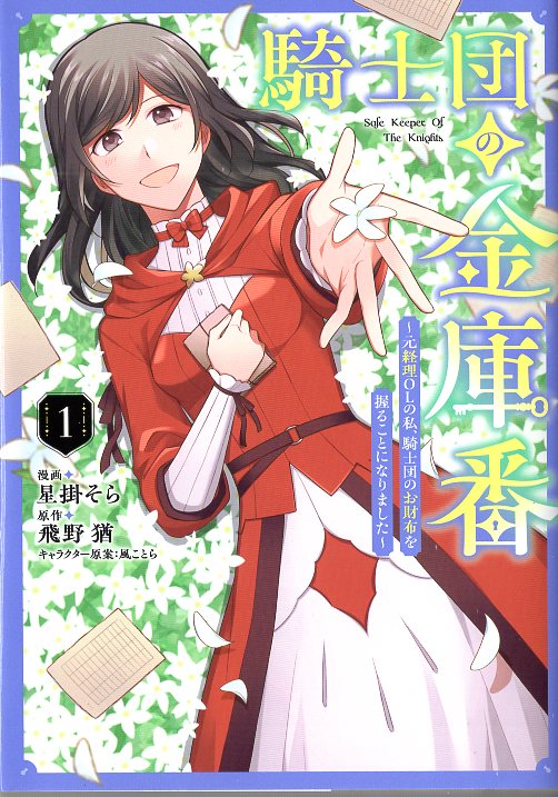 KADOKAWA Flow Comics Hoshikake Sora Knights Bank ~ I, a former accountant, I decided to hold the Knights wallet 1