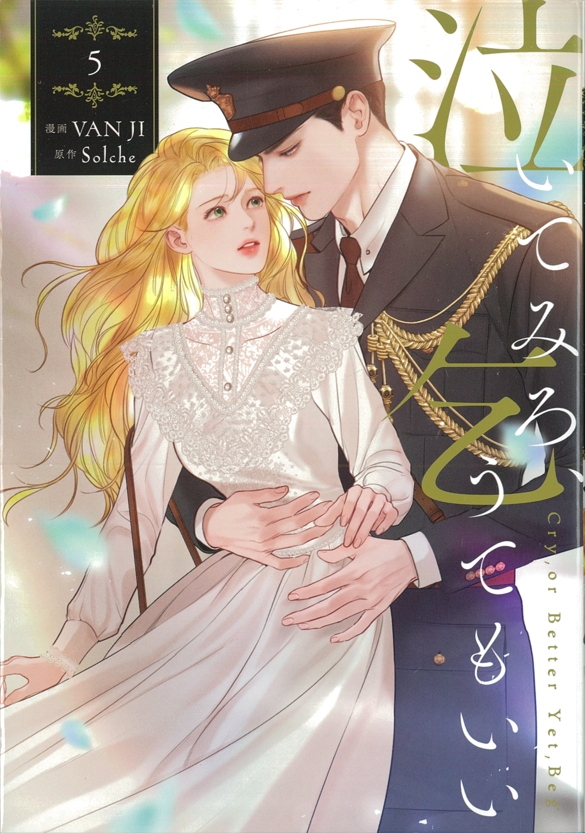 KADOKAWA FLOSS COMIC VANJI Cry, Can I Beg 5