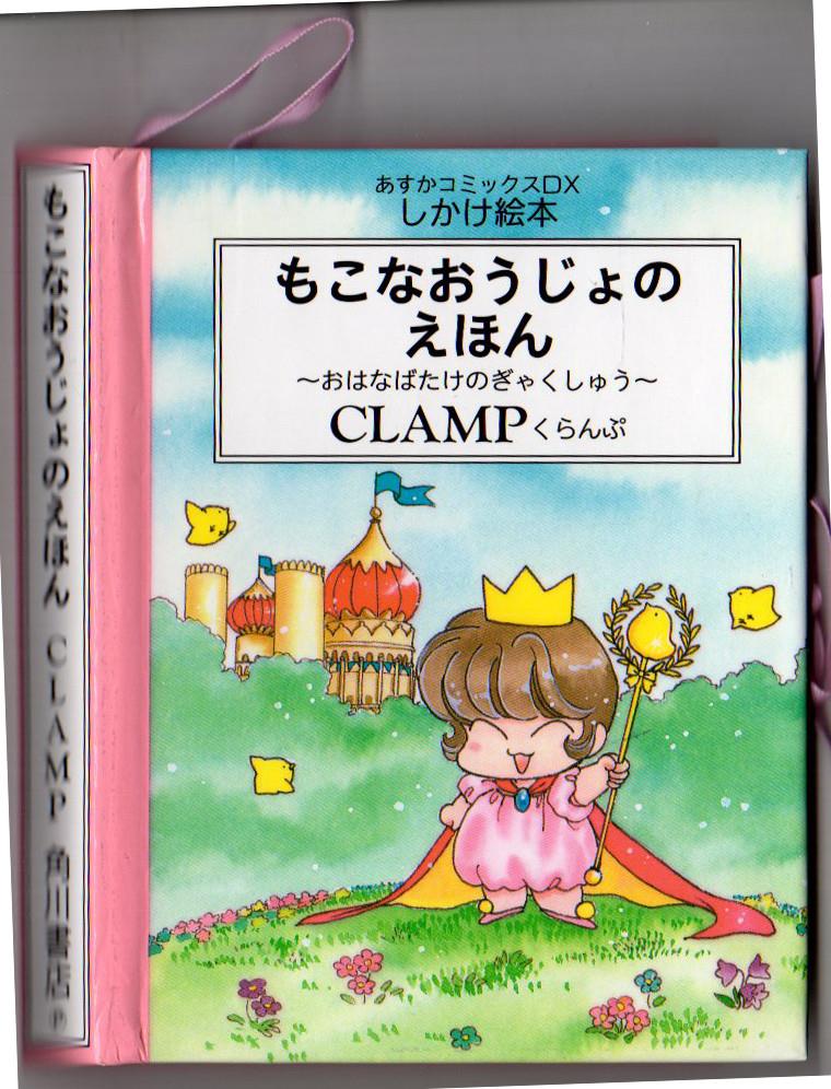 角川書店 あすかコミックスDX CLAMP もこなおうじょのえほん 大川七瀬