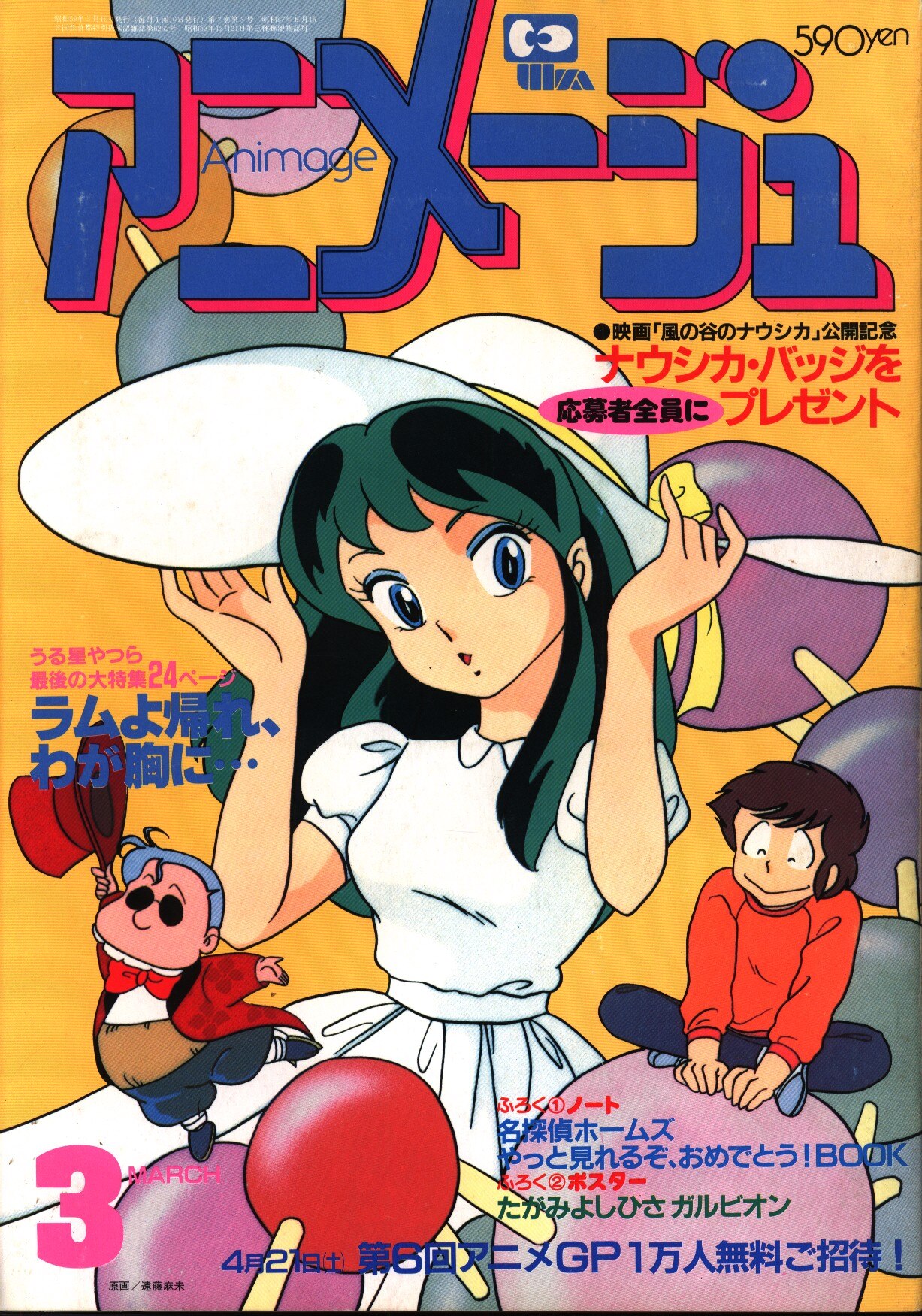 免税物品 アニメージュ 84年8月号 - 雑誌