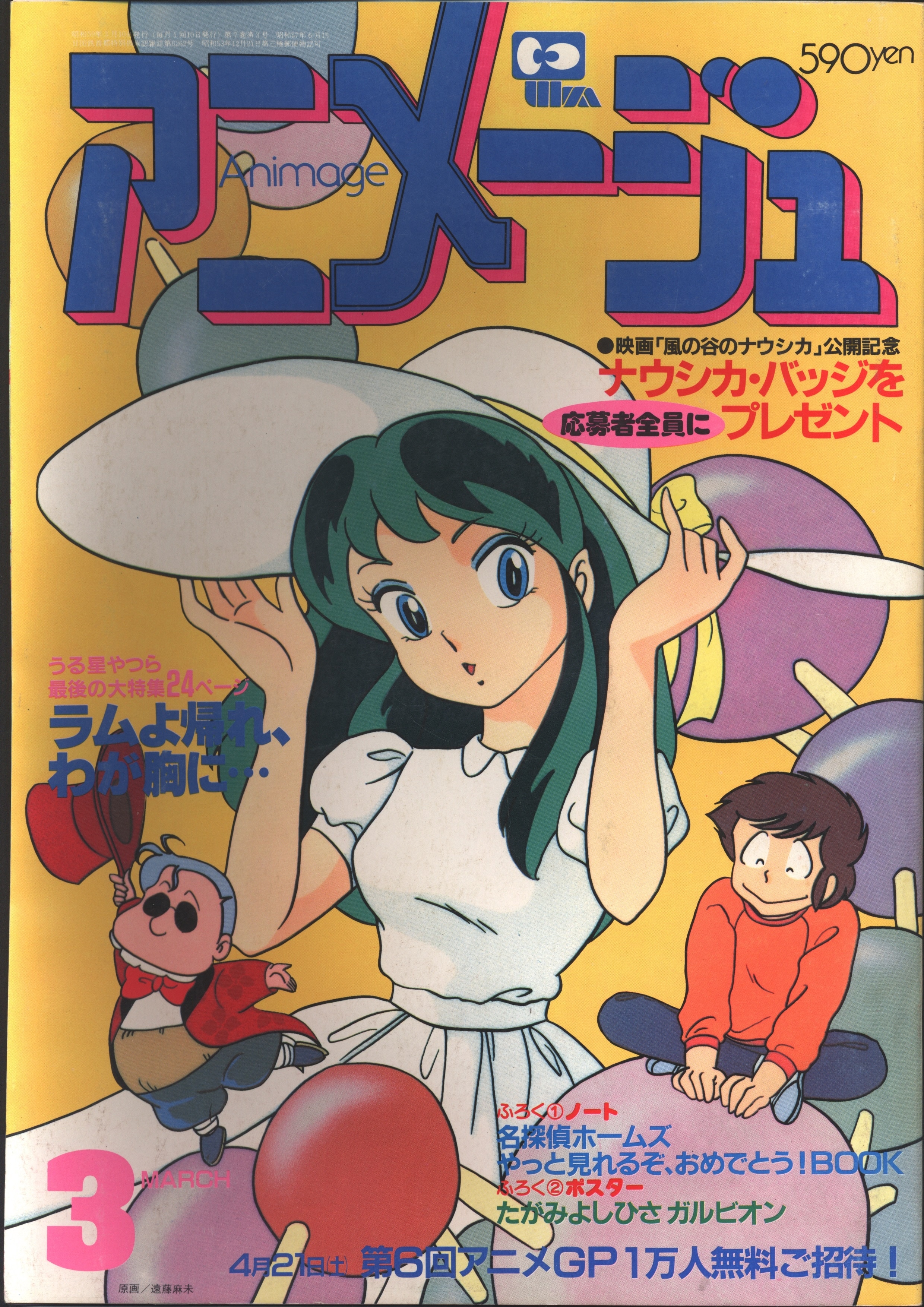 徳間書店 1984年(昭和59年)のアニメ雑誌 本誌のみ アニメージュ1984年 