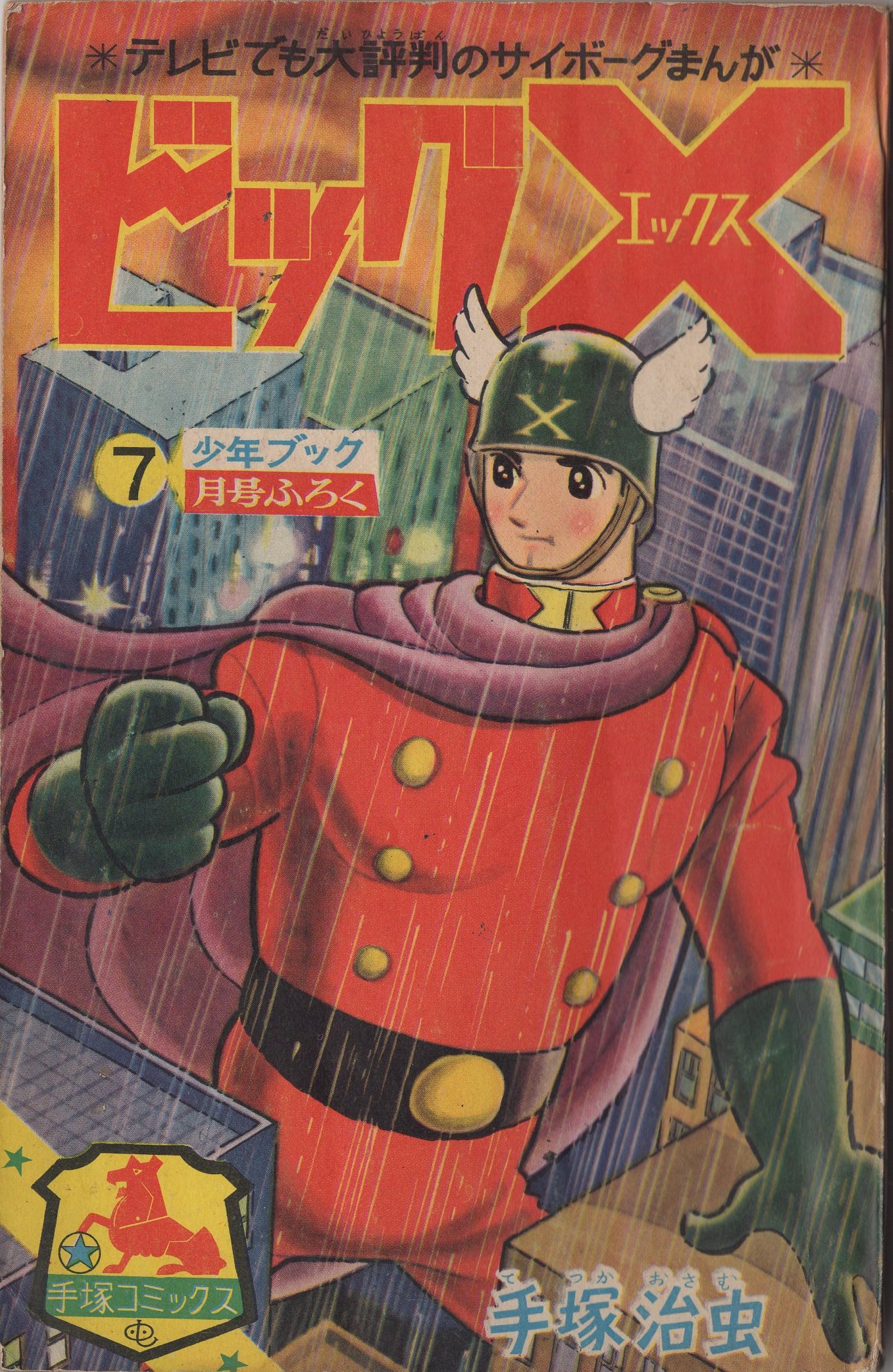 ビッグX １ ナチス同盟の巻 集英社のテレビ・コミックス 