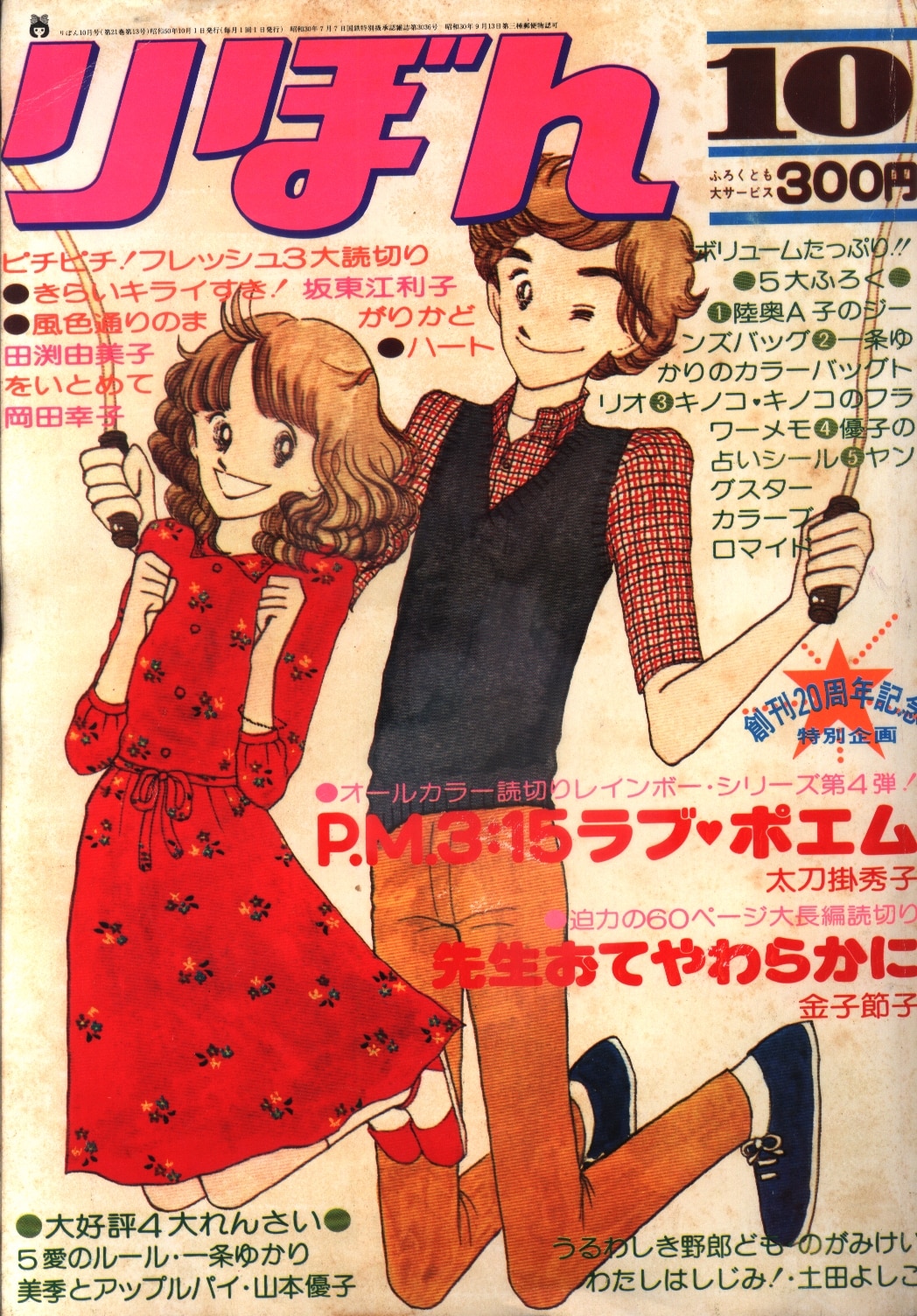 人気の春夏 4.5.8号 1976年 りぼんデラックス・1976(昭和51)年夏の号 漫画