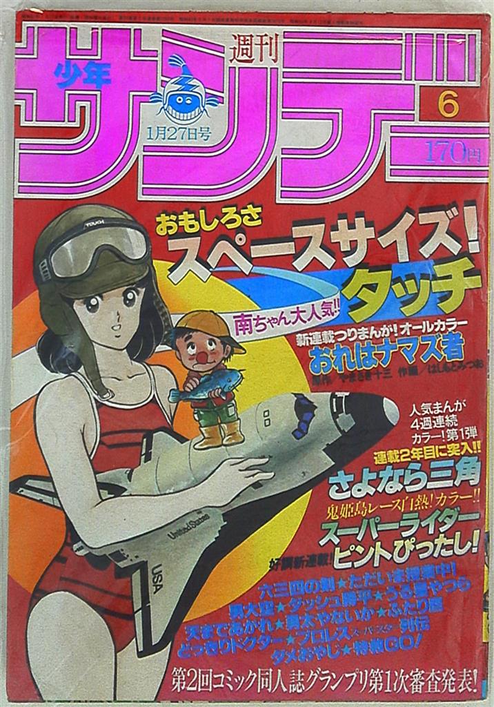 週刊少年サンデー19年 昭和57年 06 表紙 あだち充 タッチ まんだらけ Mandarake