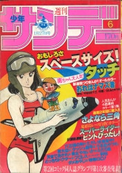 まんだらけ通販 | 札幌店 - マンガ雑誌 - 少年サンデー 1982年