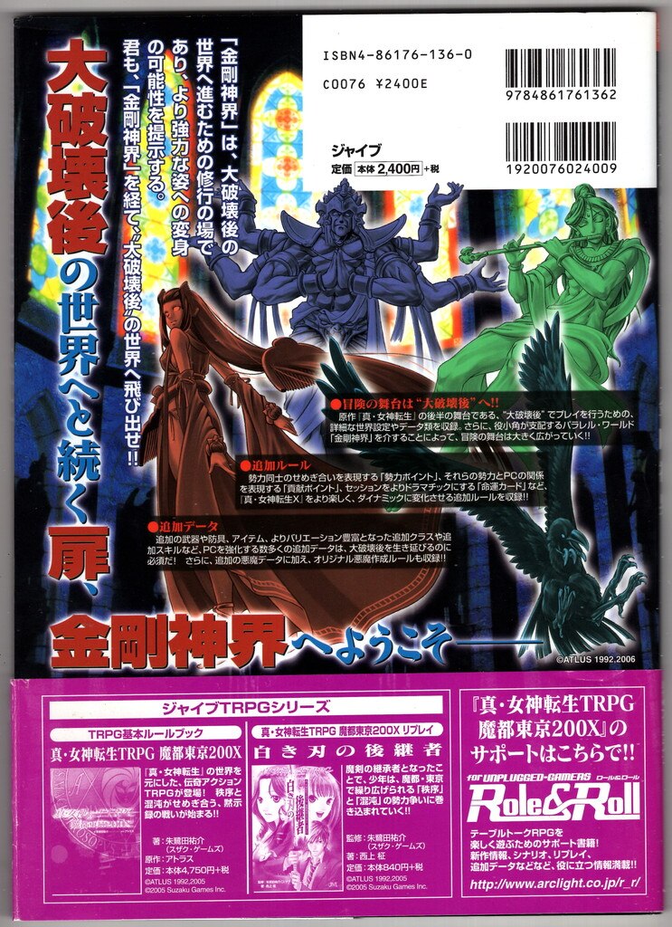 新品 真・女神転生TRPG 魔都東京200X 基本ルールブック ジャイブ