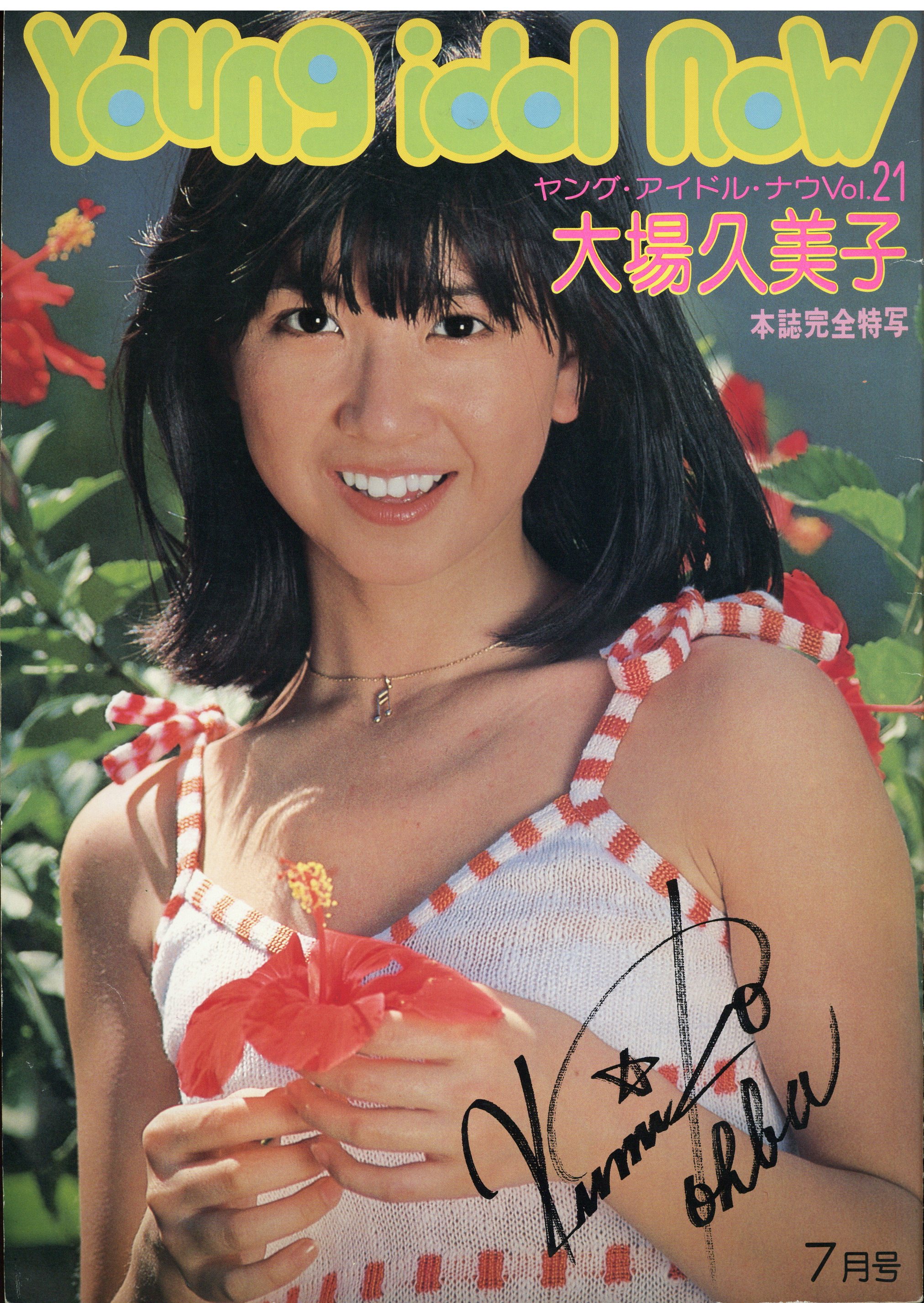 大場久美子 ヤングアイドルナウ Vol 21 大場久美子 まんだらけ Mandarake